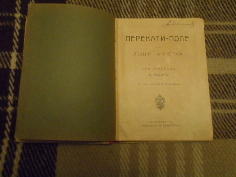 Радич В. Перекати-поле. Леший. Анночка. 3 рассказа В. Радича.С рмсунками В. В. Спасского