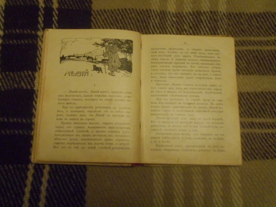 Радич В. Перекати-поле. Леший. Анночка. 3 рассказа В. Радича.С рмсунками В. В. Спасского