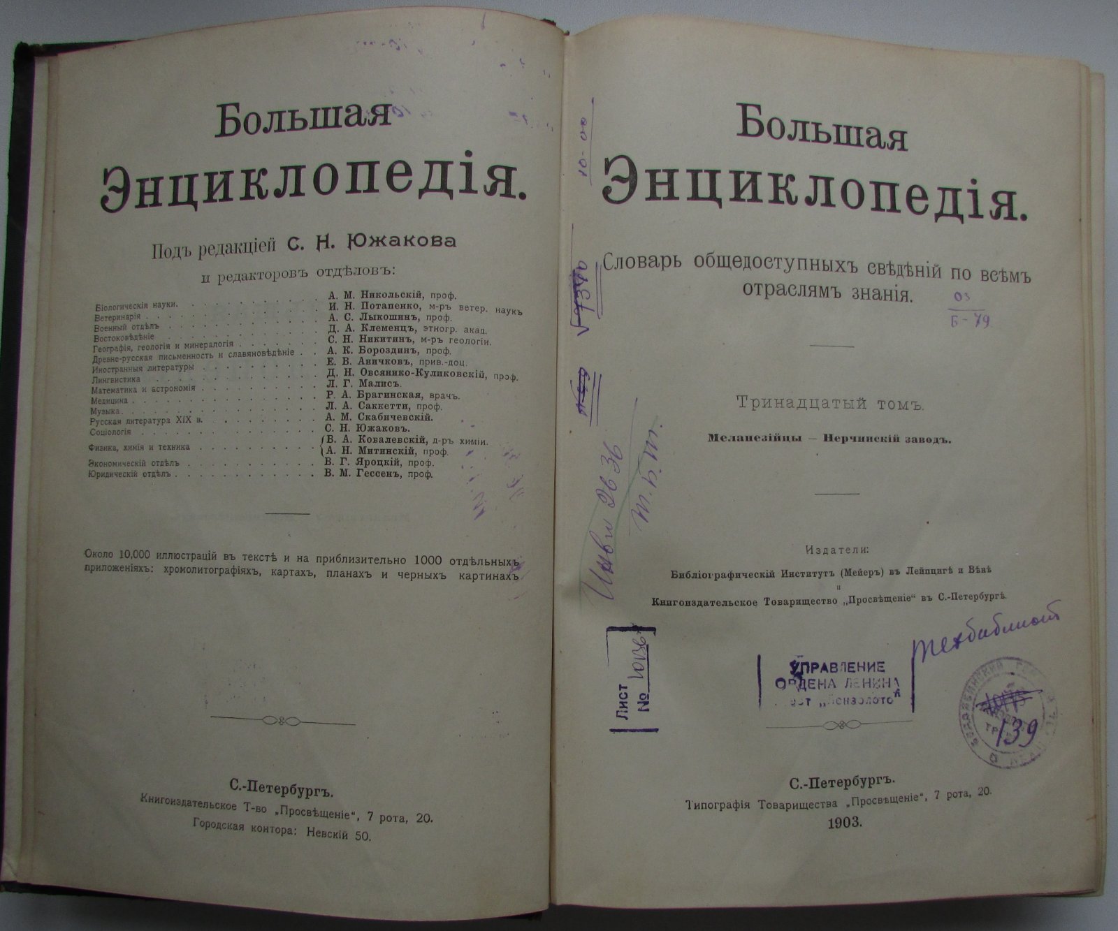 Южаков С.Н. Большая энциклопедия. В 22 томах. Отдельный 13-й том. Меланезийцы - Нерчинский завод.