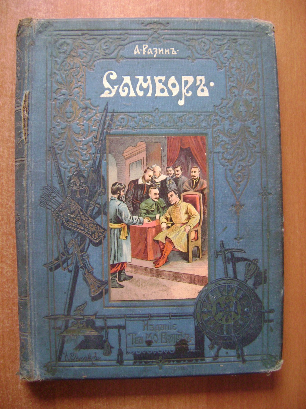 Разин Алексей. Самбор.