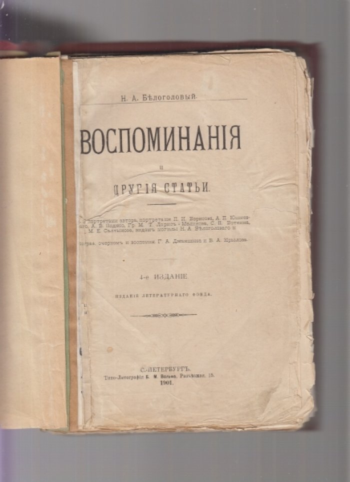 Белоголовый Н.А. Воспоминания и другие статьи.