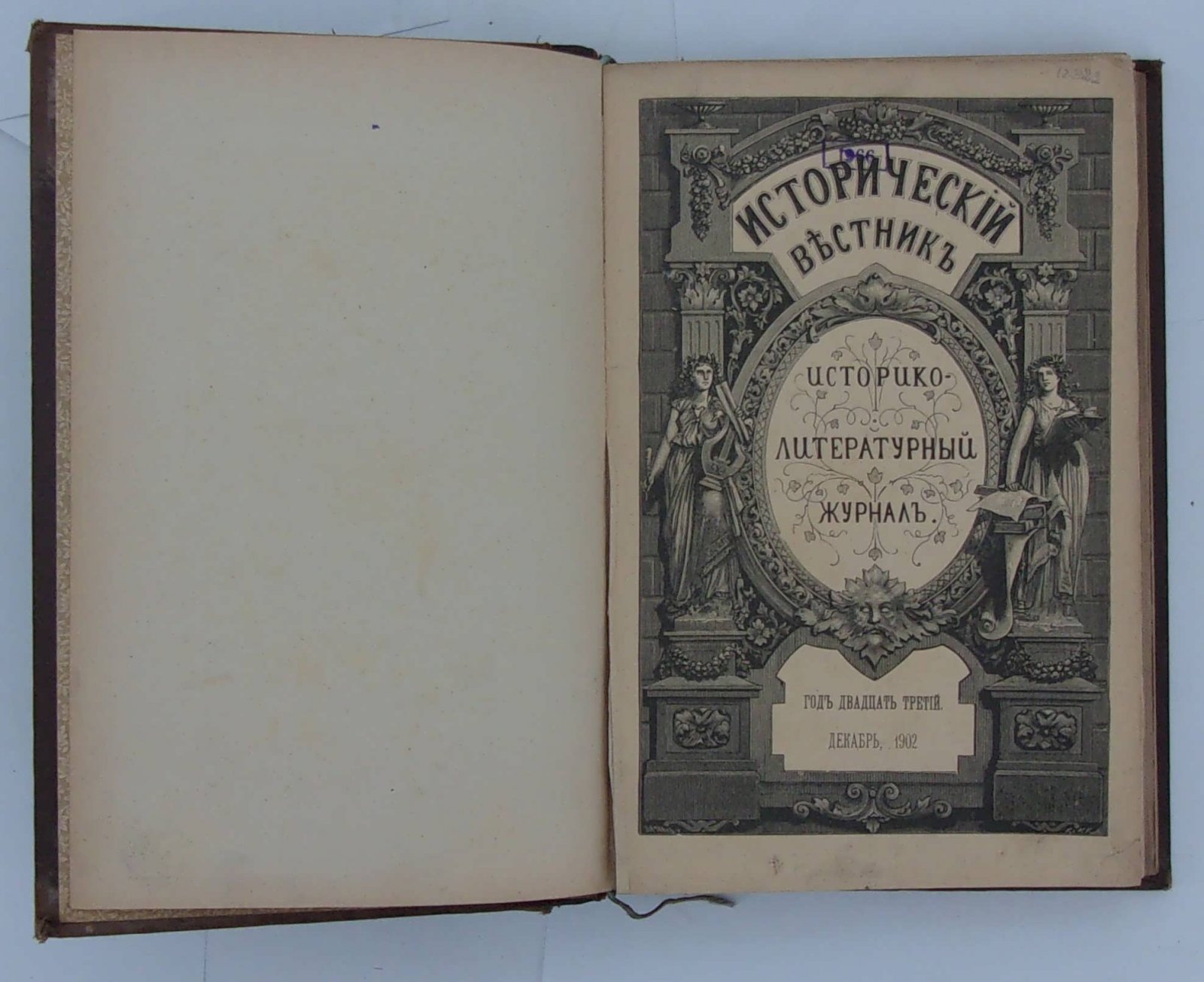 Исторический вестник. Год 23. Декабрь 1902