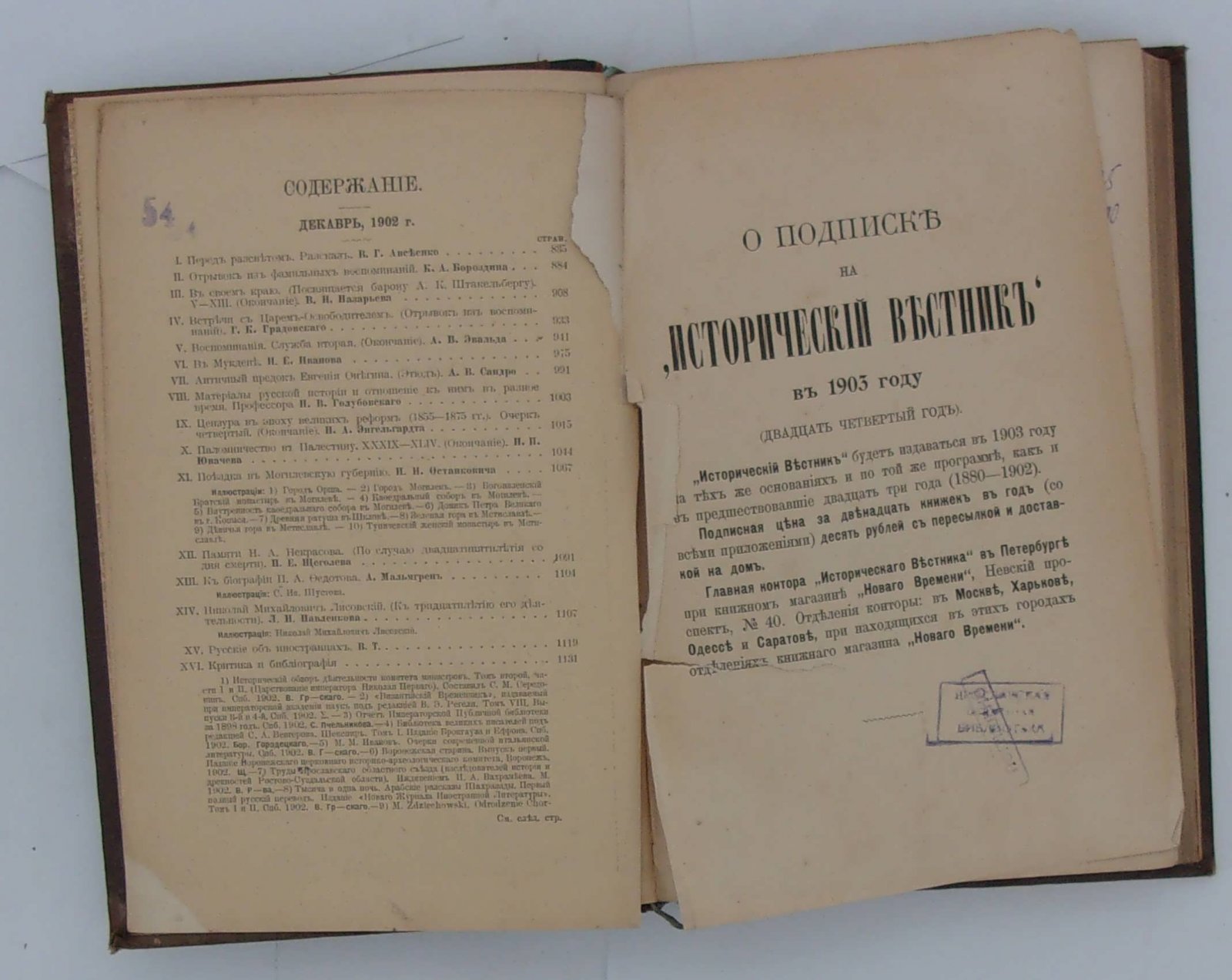 Исторический вестник. Год 23. Декабрь 1902