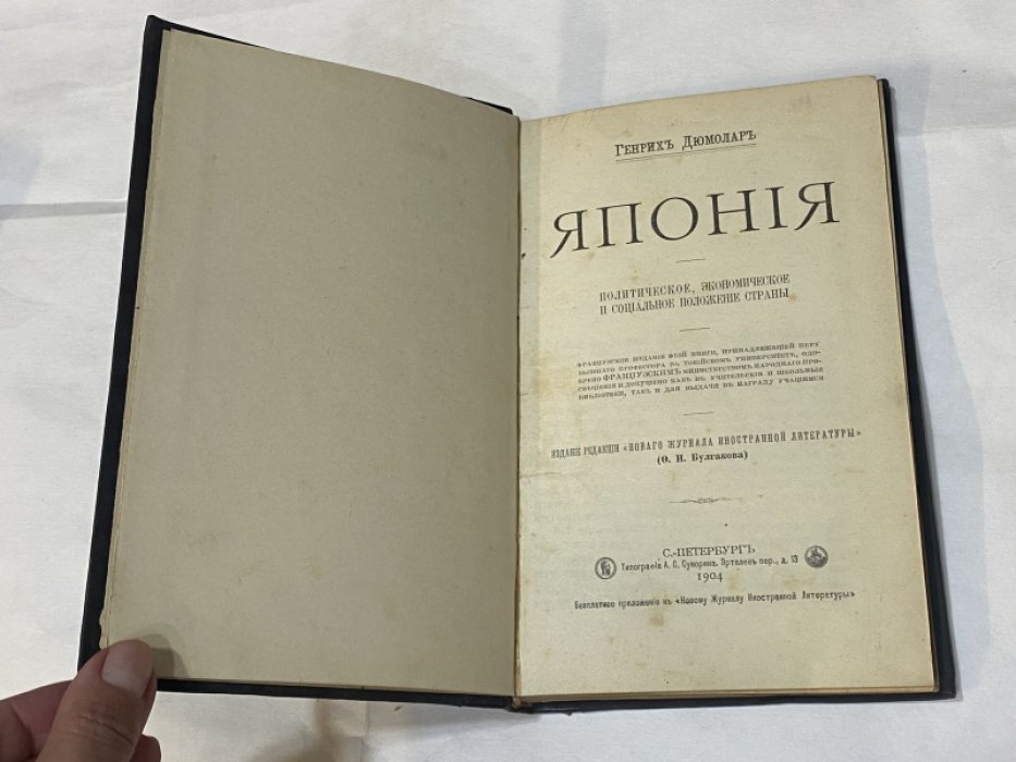 Дюмолар Г. Япония. Политическое, экономическое и социальное положение страны.