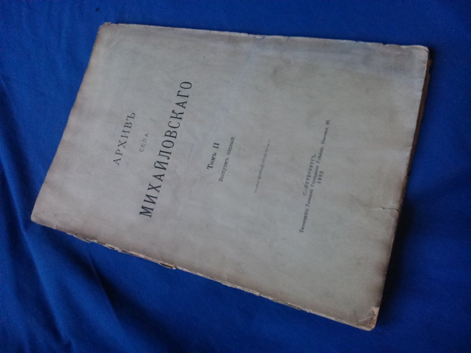 Архив села Михайловского [издание графа С.Д. Шереметева]. Т. 2 вып. 1: (Архивъ села Михайловскаго)