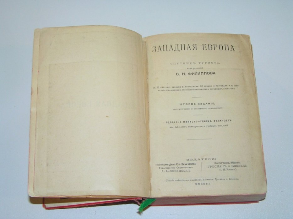 Филиппов С.Н. Западная Европа. Спутник туриста