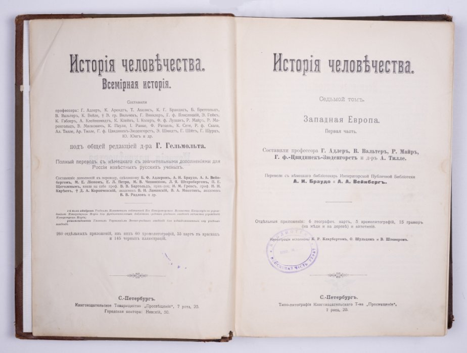 История человечества. Всемирная история. Т. 7: Западная Европа. Ч. 1