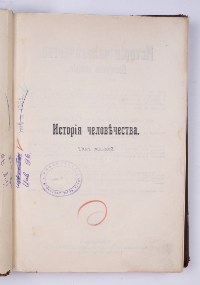 История человечества. Всемирная история. Т. 7: Западная Европа. Ч. 1