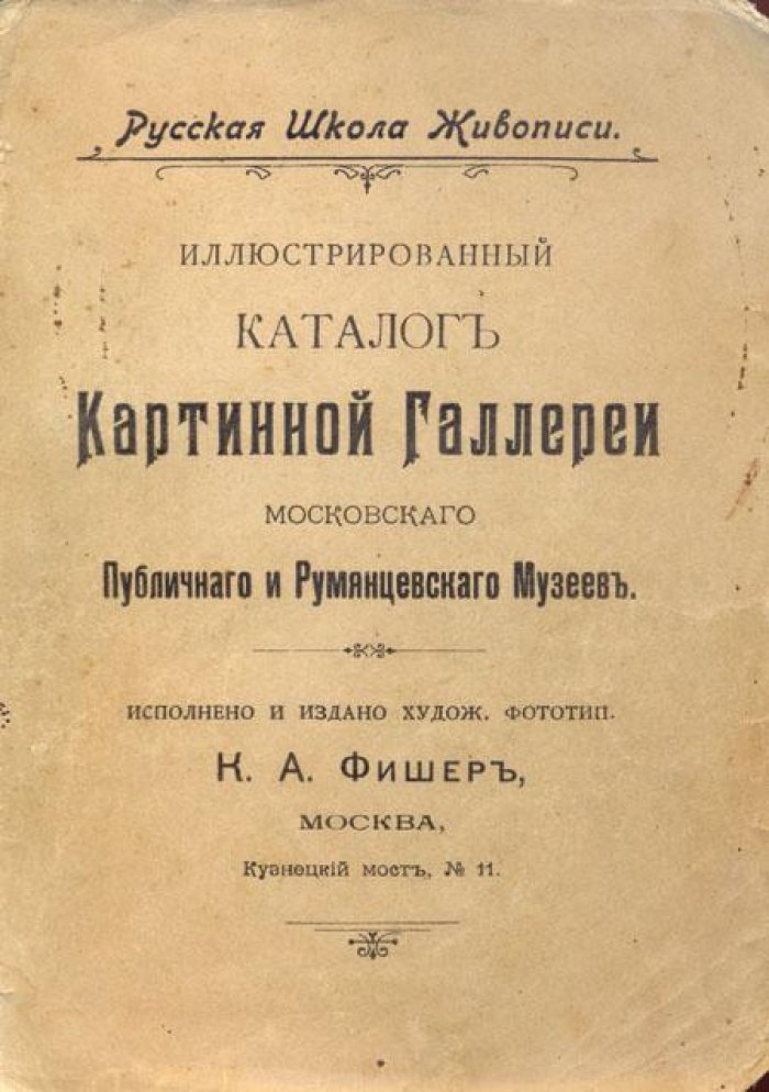 Иллюстрированный каталог картинной галереи Московского.