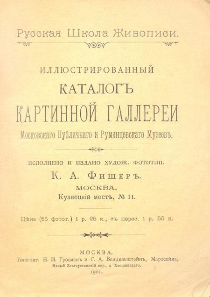 Иллюстрированный каталог картинной галереи Московского.
