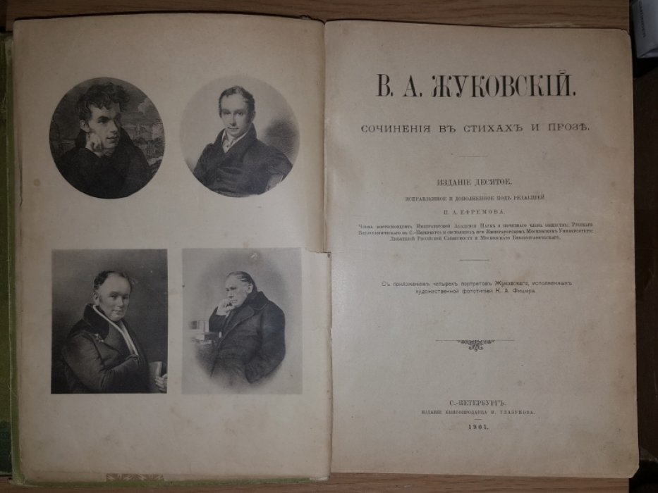 Жуковский В.А. Сочинения в стихах и прозе.