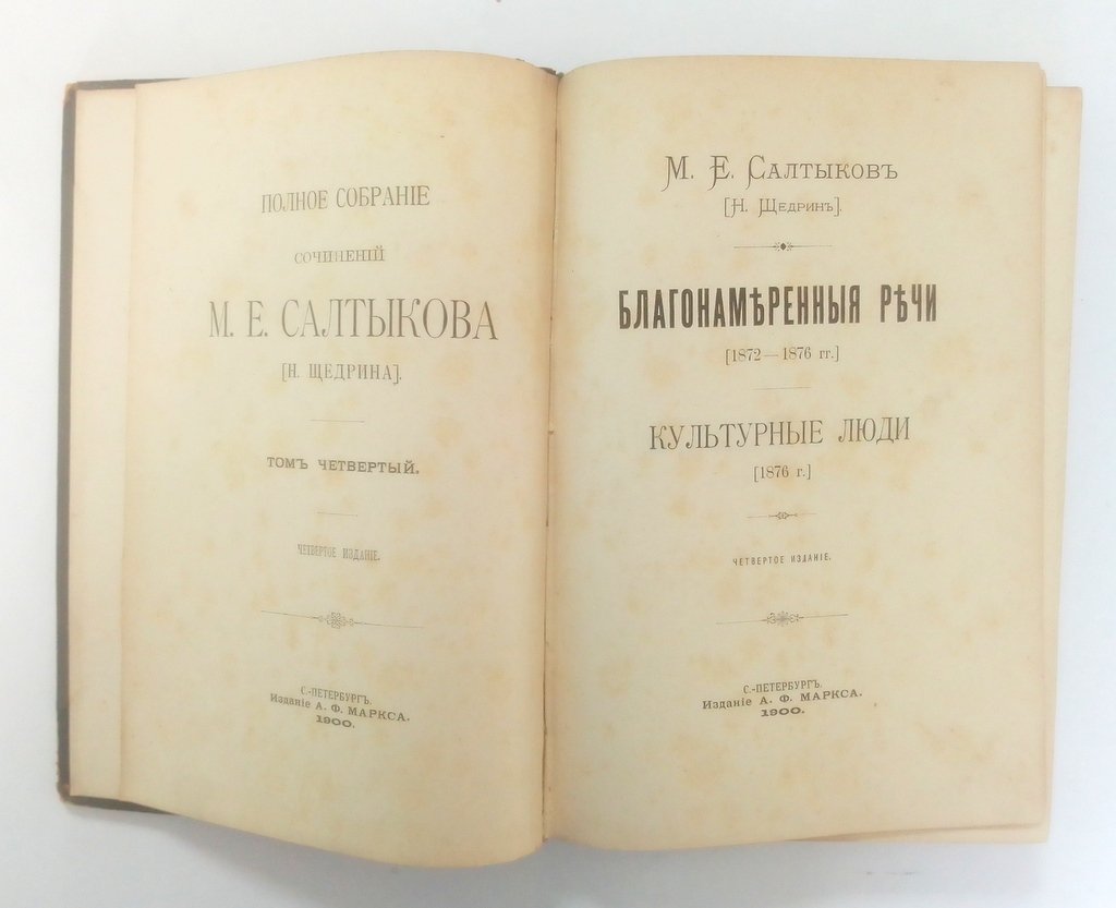 Салтыков, М.Е. [Щедрин, Н.] Полное собрание сочинений.