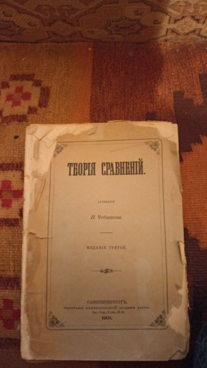 Чебышев П. Теория сравнений.