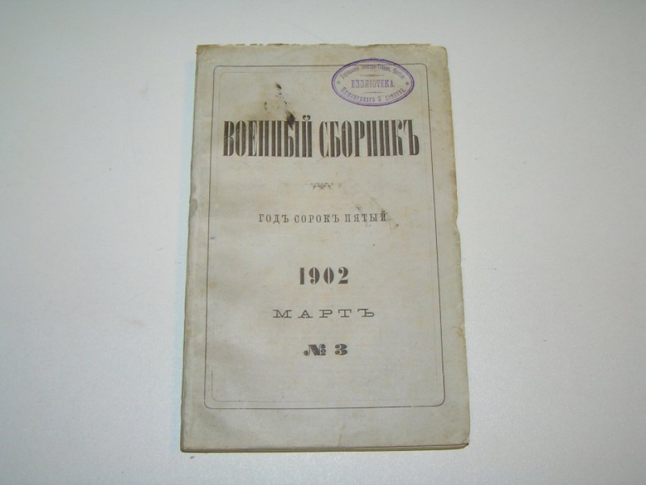Военный сборник №3 Март 1902 г.