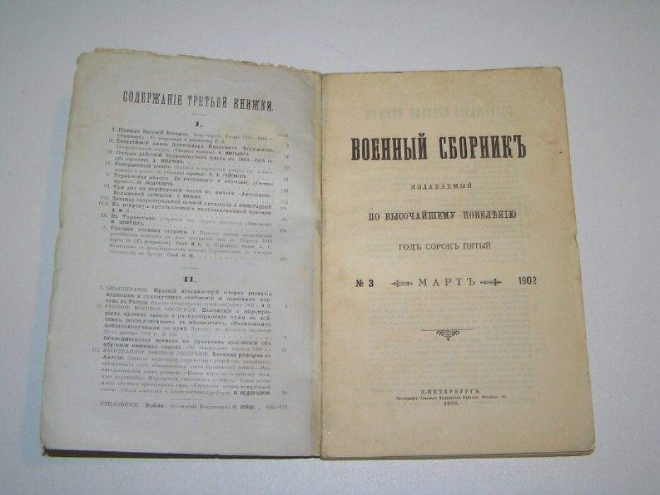 Военный сборник №3 Март 1902 г.