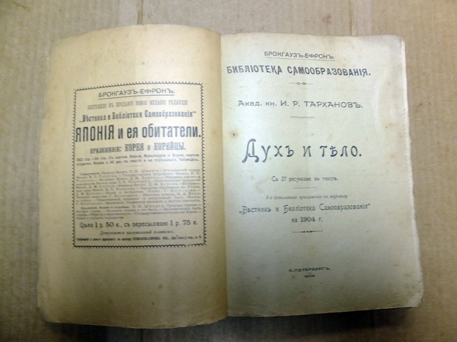 Тарханов И. Дух и тело.