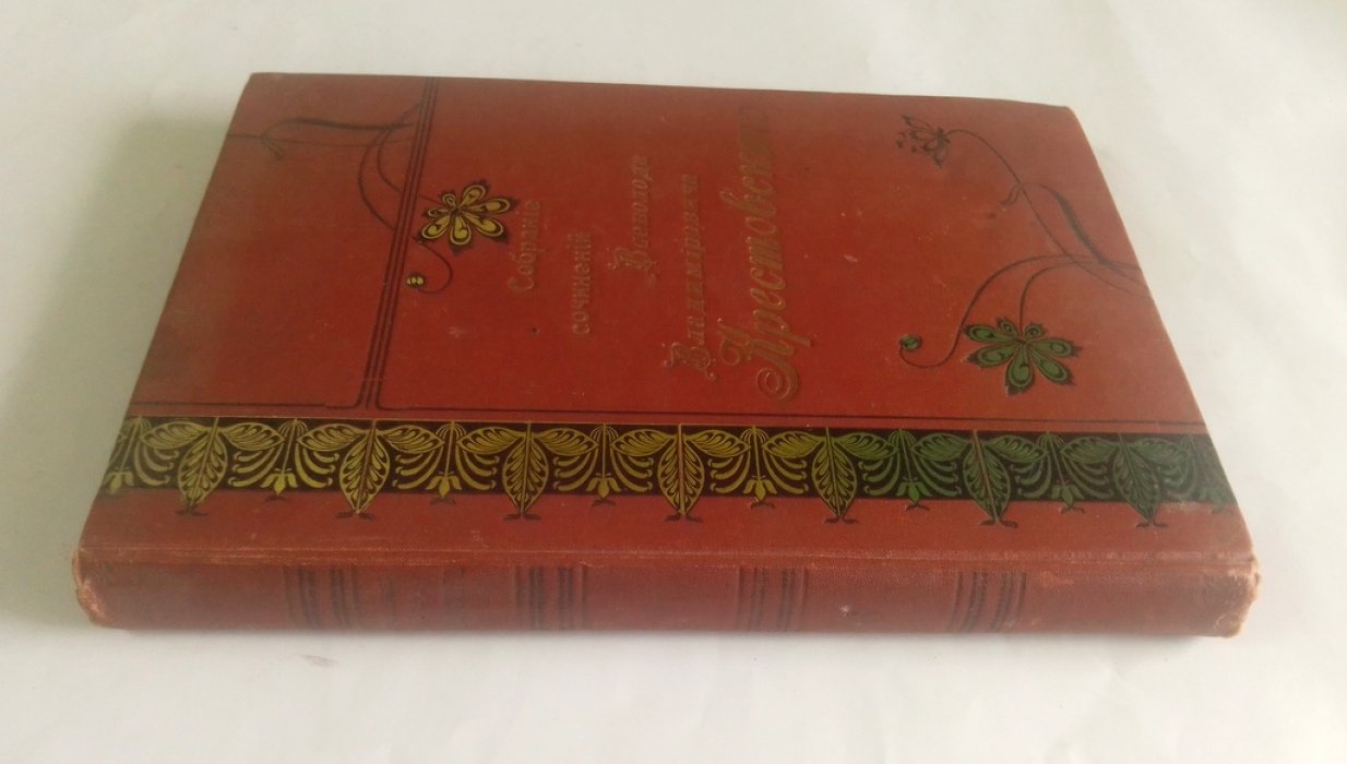 Крестовский, В.В. Собрание сочинений.