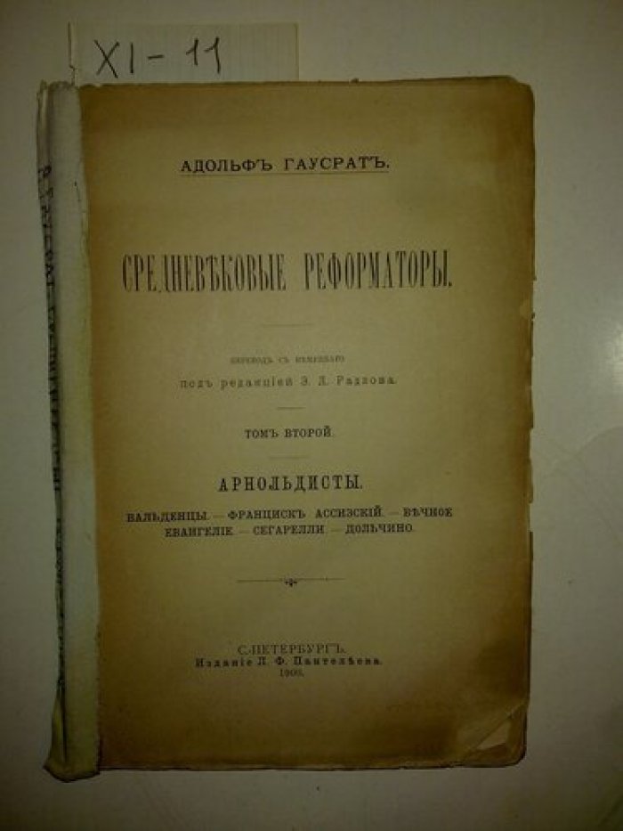Гаусрат Адольф. Средневековые реформаторы.
