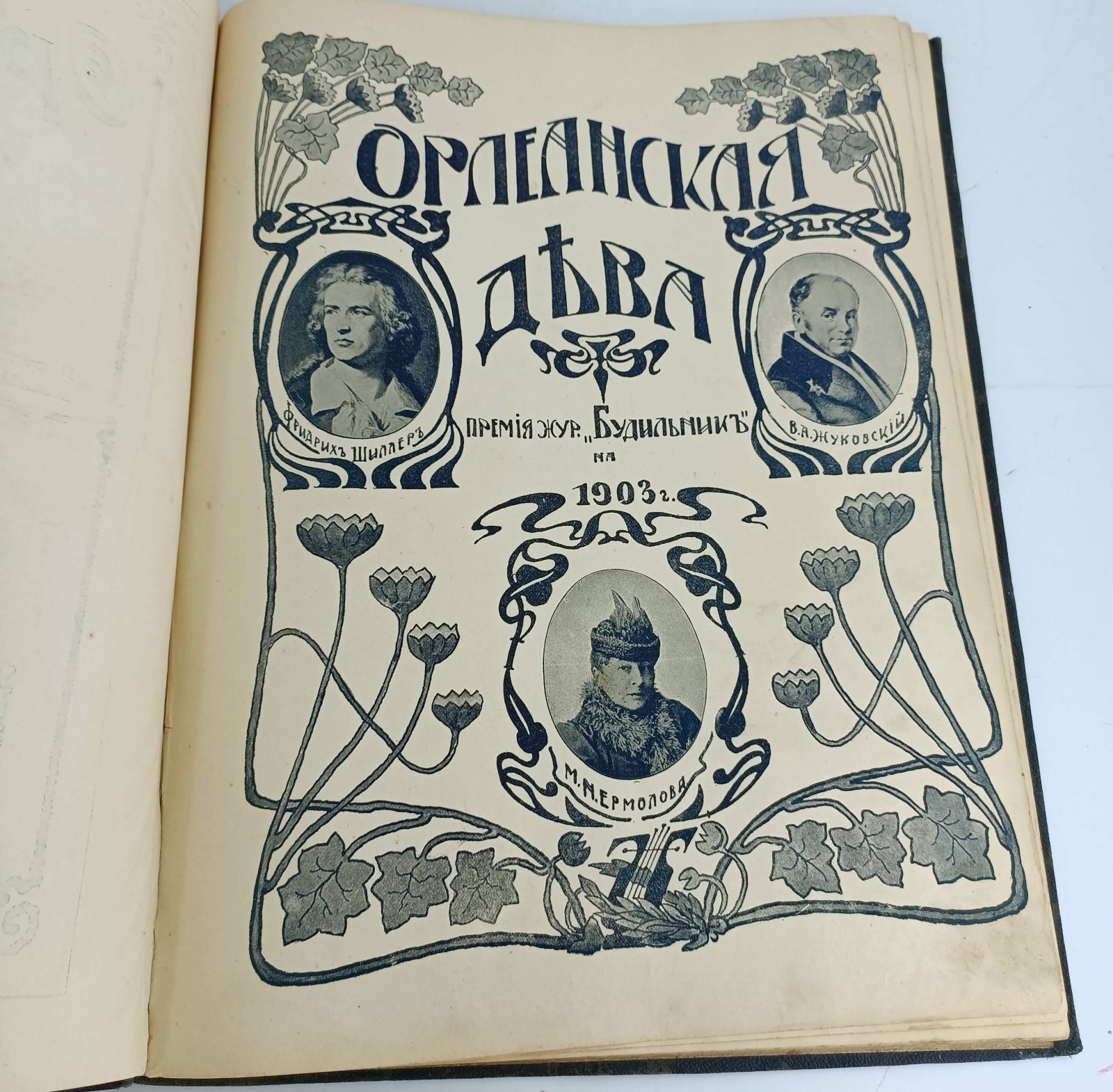 Шиллер Ф. Орлеанская дева. Трагедия в 5-ти действиях.