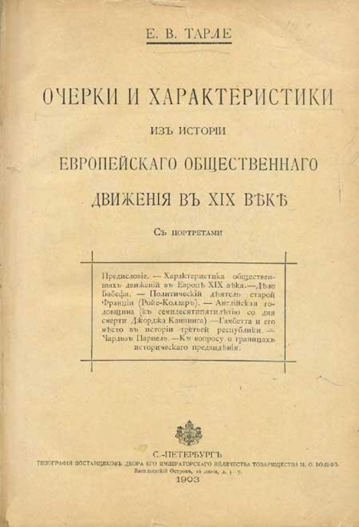 Тарле, Е.В. Очерки и характеристики из истории европейского общественного движения в XIX веке:.