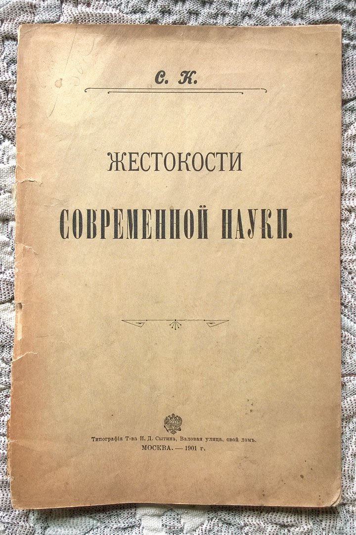 Жестокости современной науки.