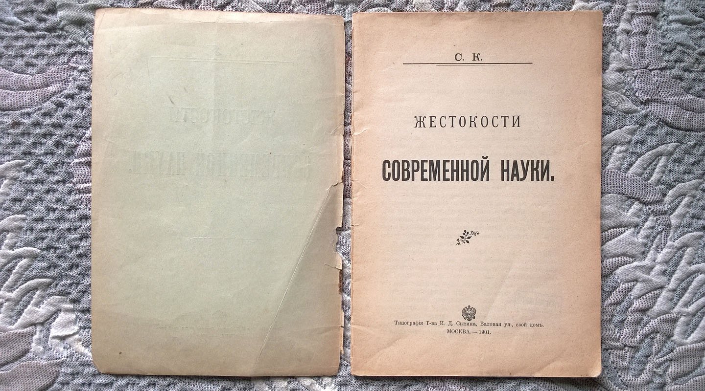 Жестокости современной науки.