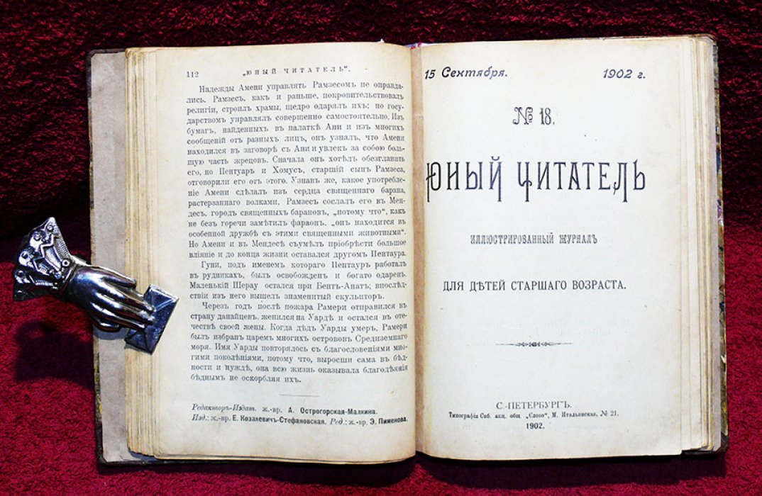 Юный читатель. (журнал длч детей старшего возраста). №17 и 18.