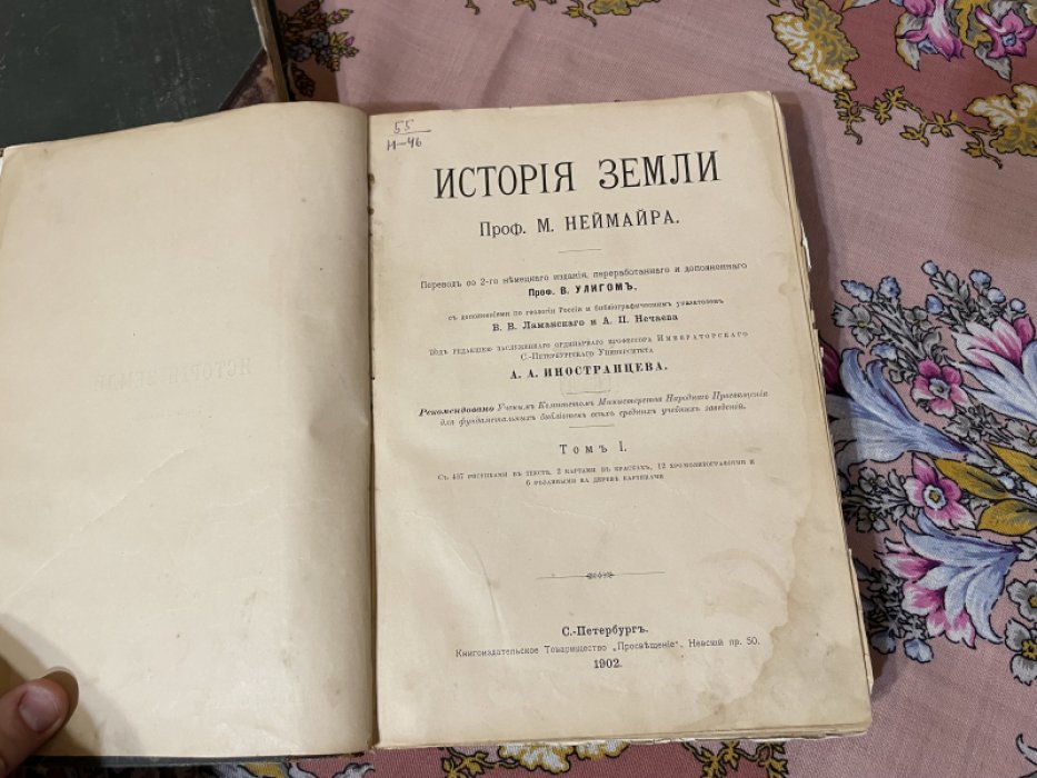 Неймар М. История Земли. В двух томах.