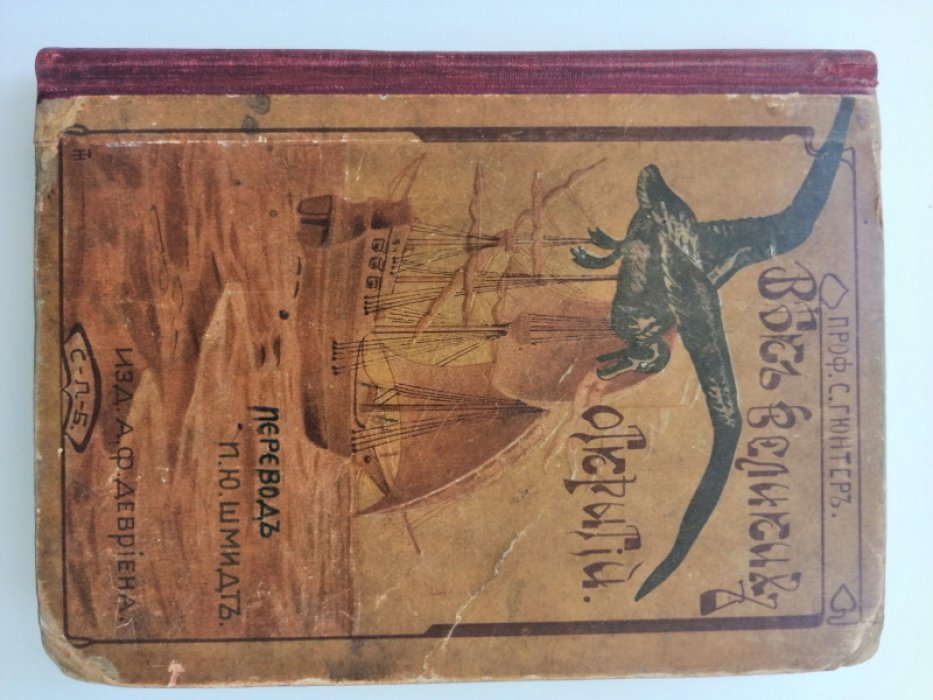 Гюнтер С., проф. Век великих открытий.