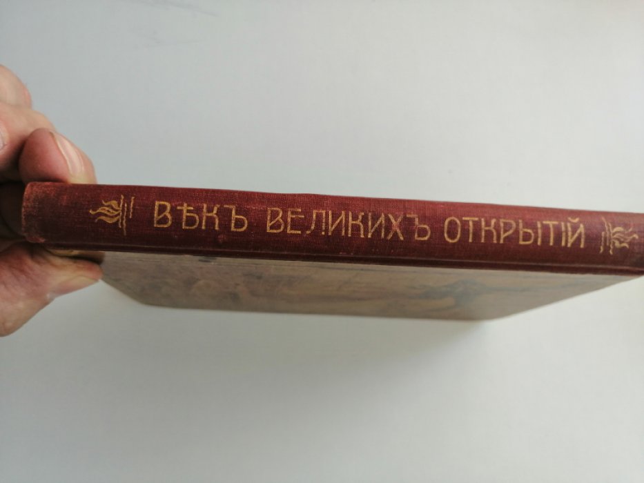 Гюнтер С., проф. Век великих открытий.