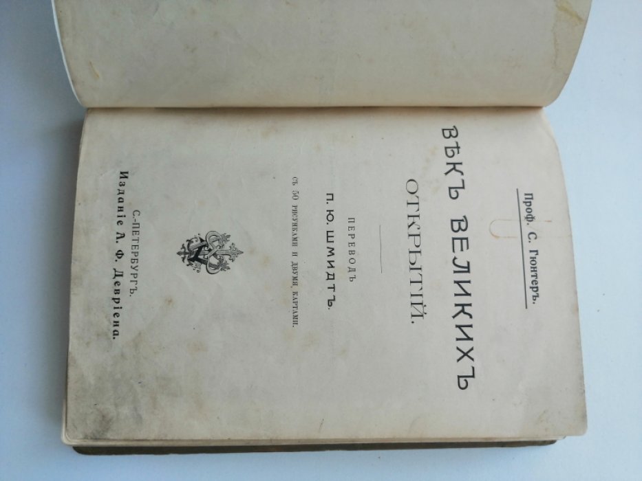 Гюнтер С., проф. Век великих открытий.