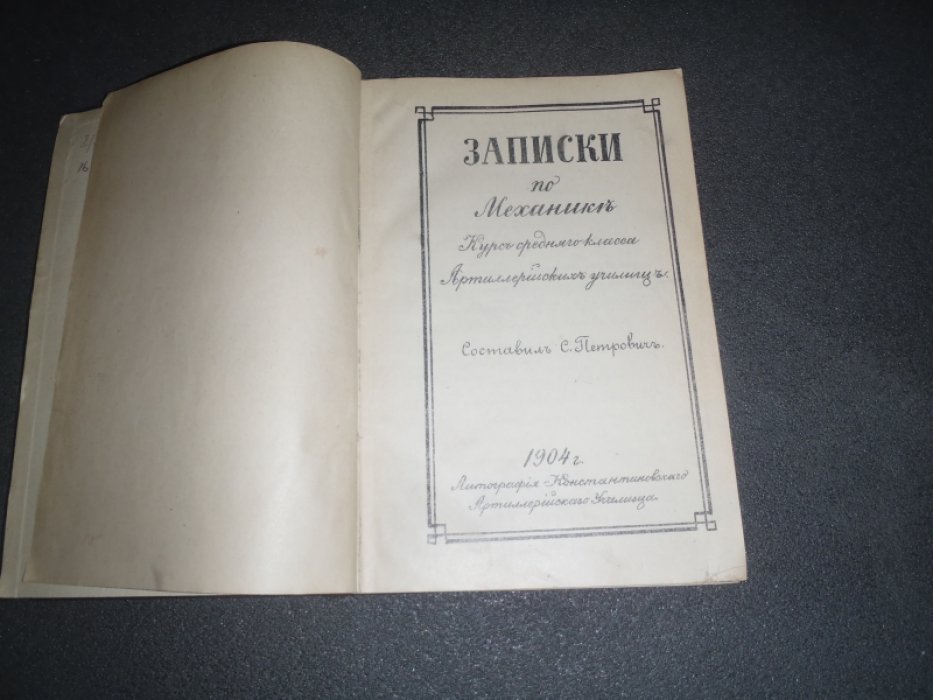 Записки по механике. Курс среднего класса Артиллерийских училищ