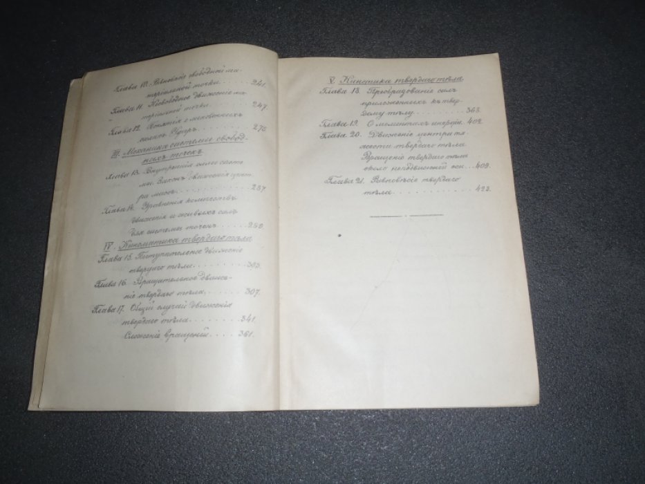 Записки по механике. Курс среднего класса Артиллерийских училищ