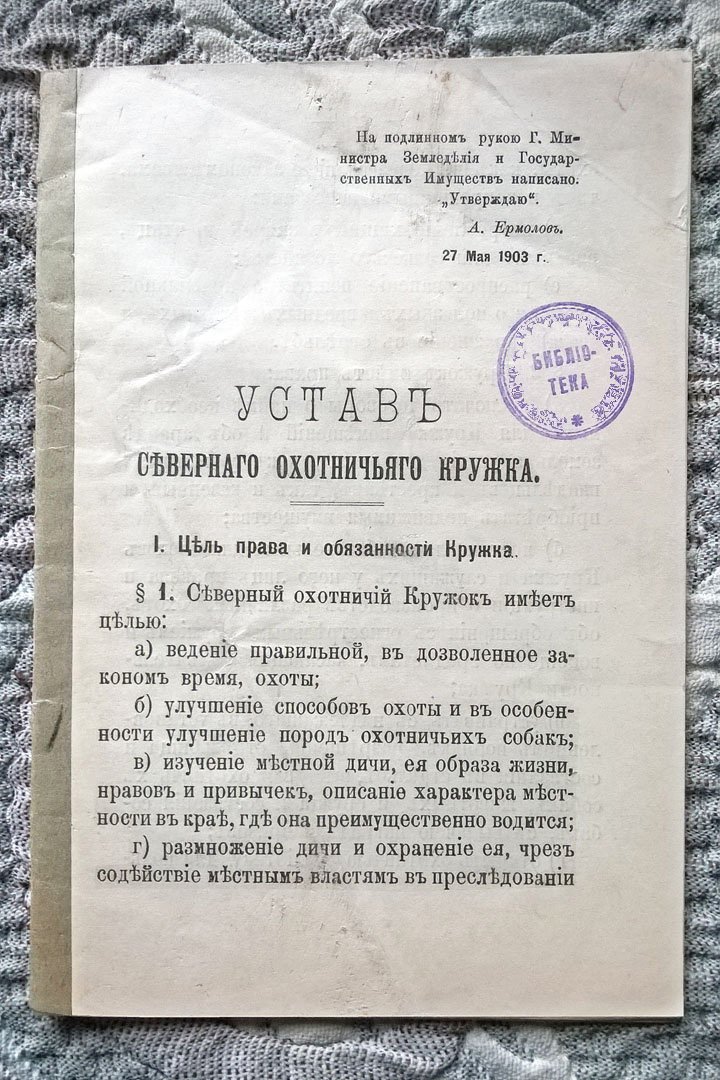 Устав Северного охотничьего кружка.