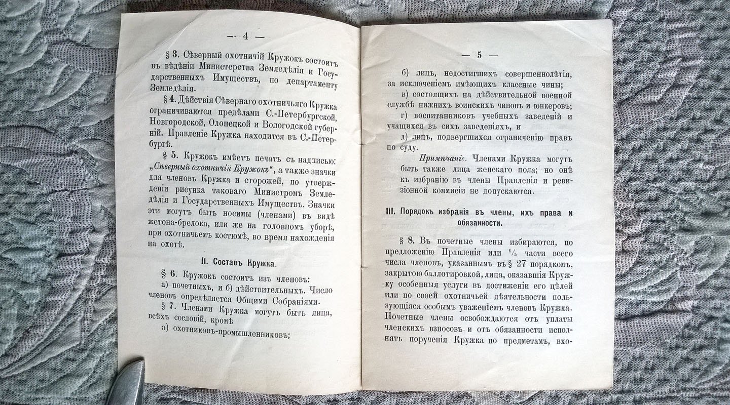 Устав Северного охотничьего кружка.