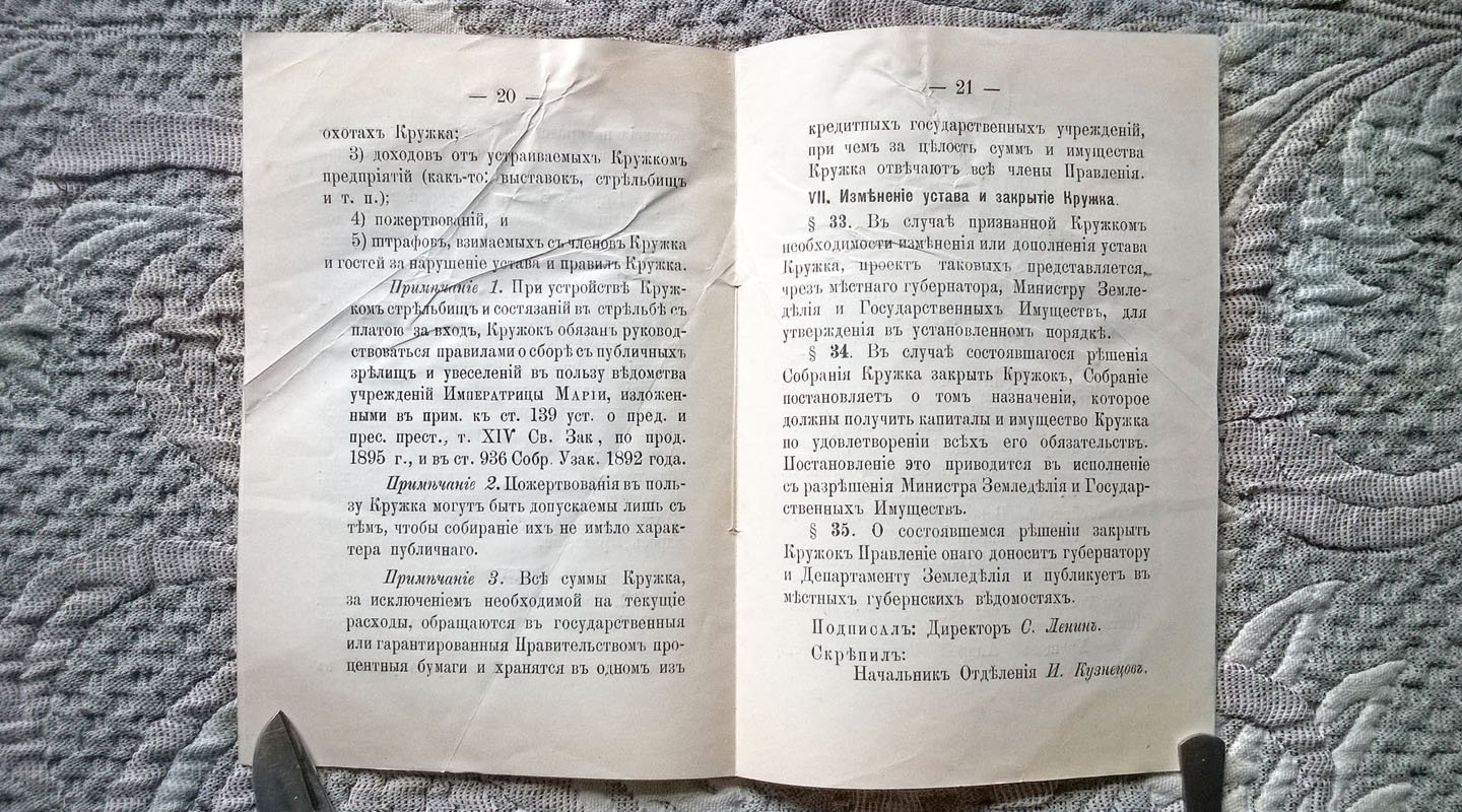 Устав Северного охотничьего кружка.