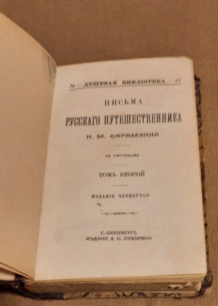 Карамзин, Н. М. Письма русского путешественника часть третья.