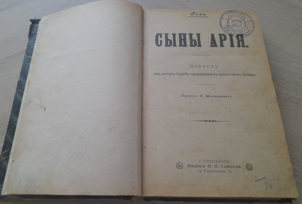 Гено, Лебедев В. Сыны Ария, Великий страдалец