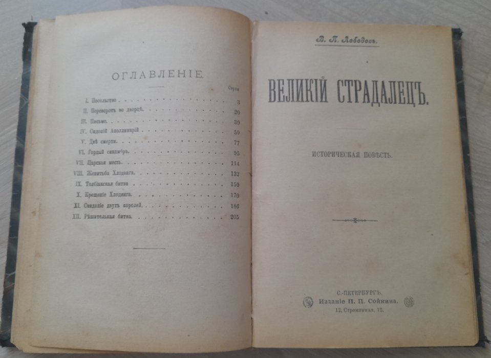 Гено, Лебедев В. Сыны Ария, Великий страдалец