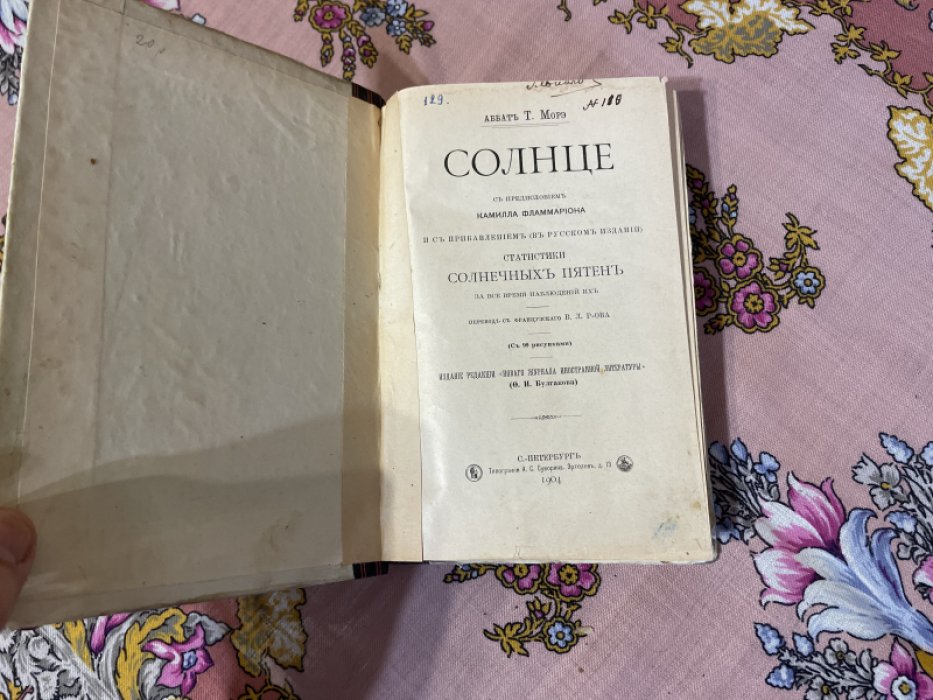 Конволют. 1) Аббат Т. Морэ. Солнце. 2) Вольф Р. Статистика солнечных пятен.