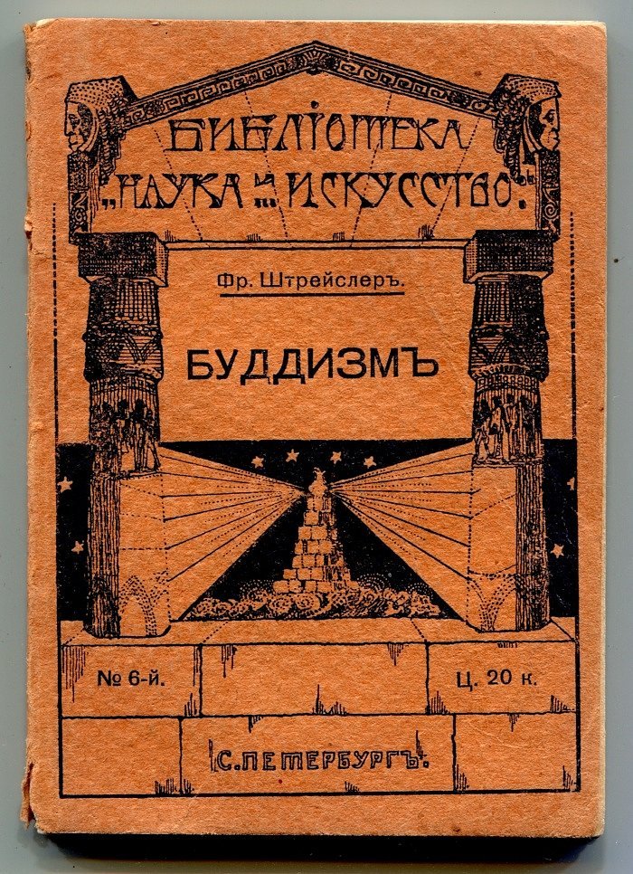 Штрейслер Фр. Буддизм его история и сущность.