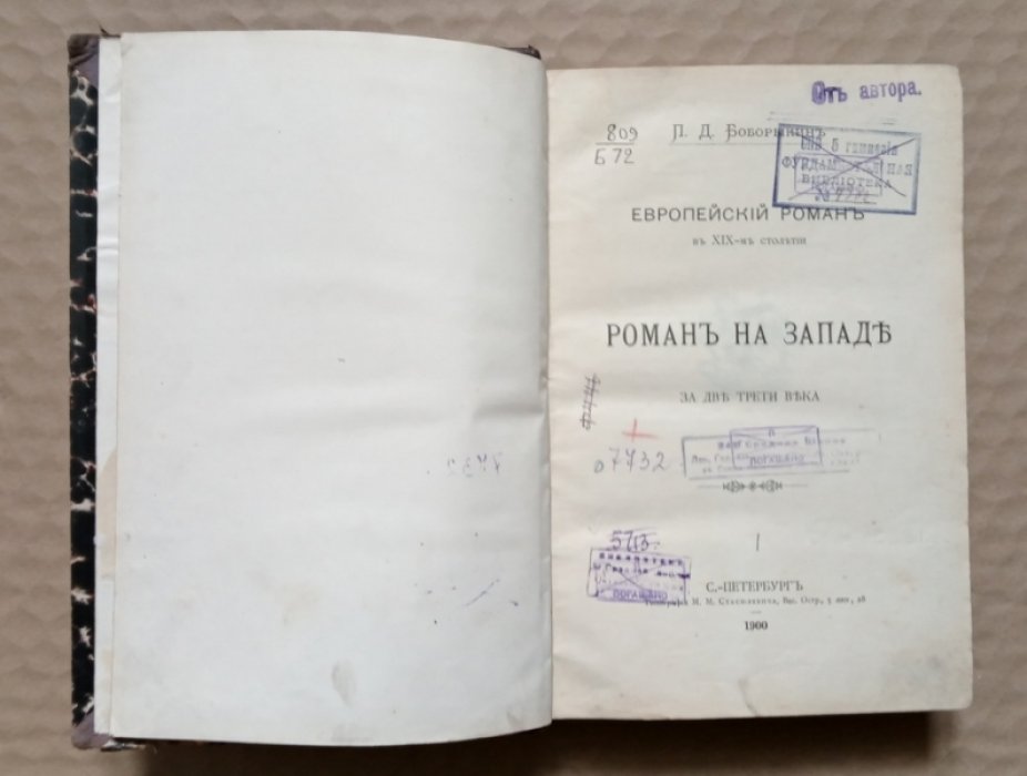 Боборыкин П.Д. Европейский роман в XIX столетии. Роман на Западе за две трети века