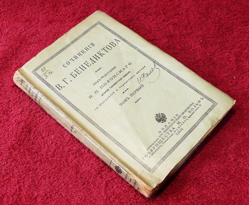 Бенедиктов В.Г. Сочинения В.Г. Бенедиктова в 2-х томах.