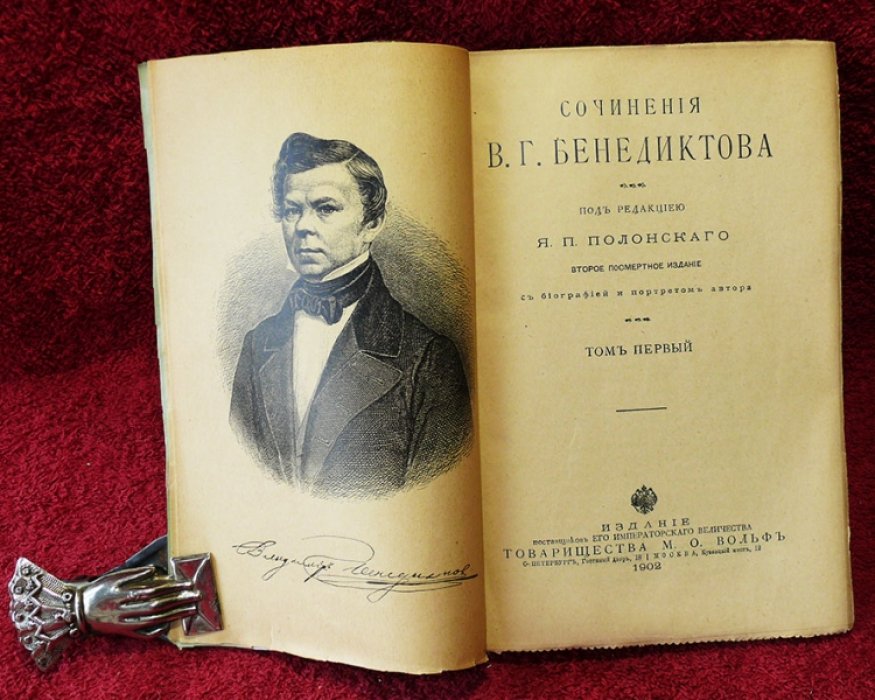 Бенедиктов В.Г. Сочинения В.Г. Бенедиктова в 2-х томах.