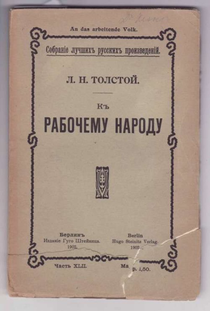 Толстой Л. Н. К рабочему народу.