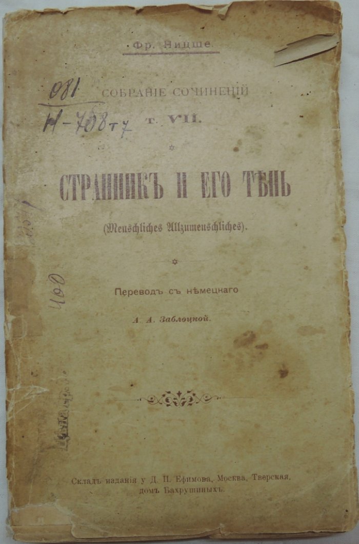 Ницше Ф. Собрание сочинений. Т.7. Странник и его тень.