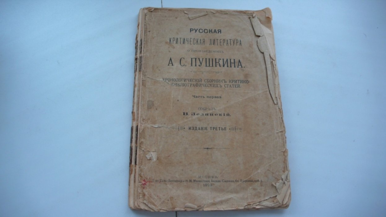 Русская критическая литература о произведениях А.С. Пушкина. Хронологический сборник критико-библиографических статей. Часть первая.