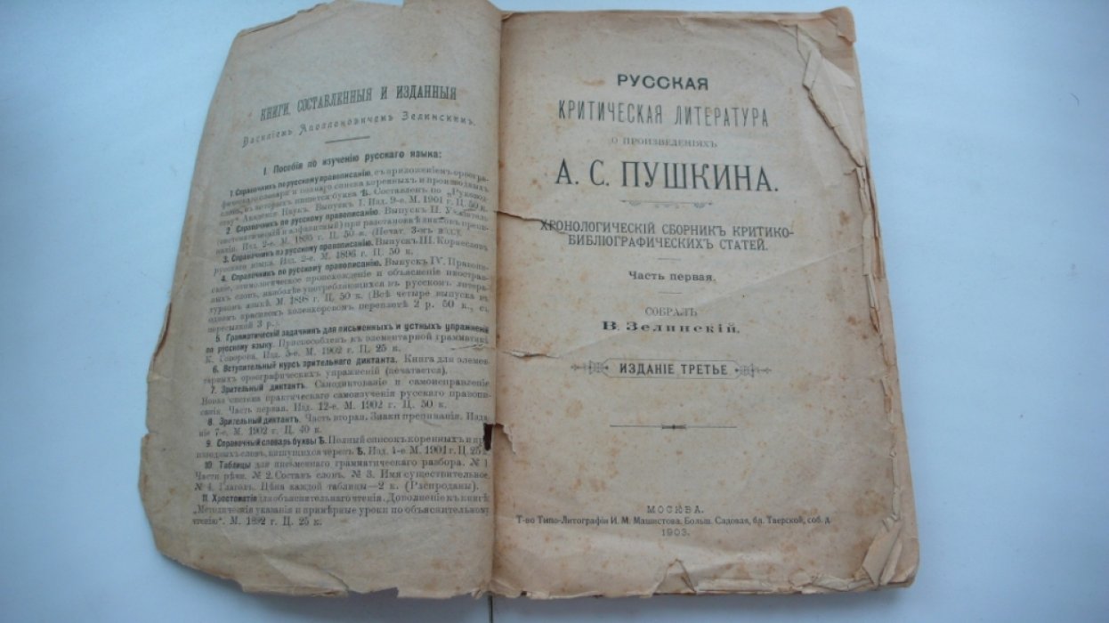 Русская критическая литература о произведениях А.С. Пушкина. Хронологический сборник критико-библиографических статей. Часть первая.