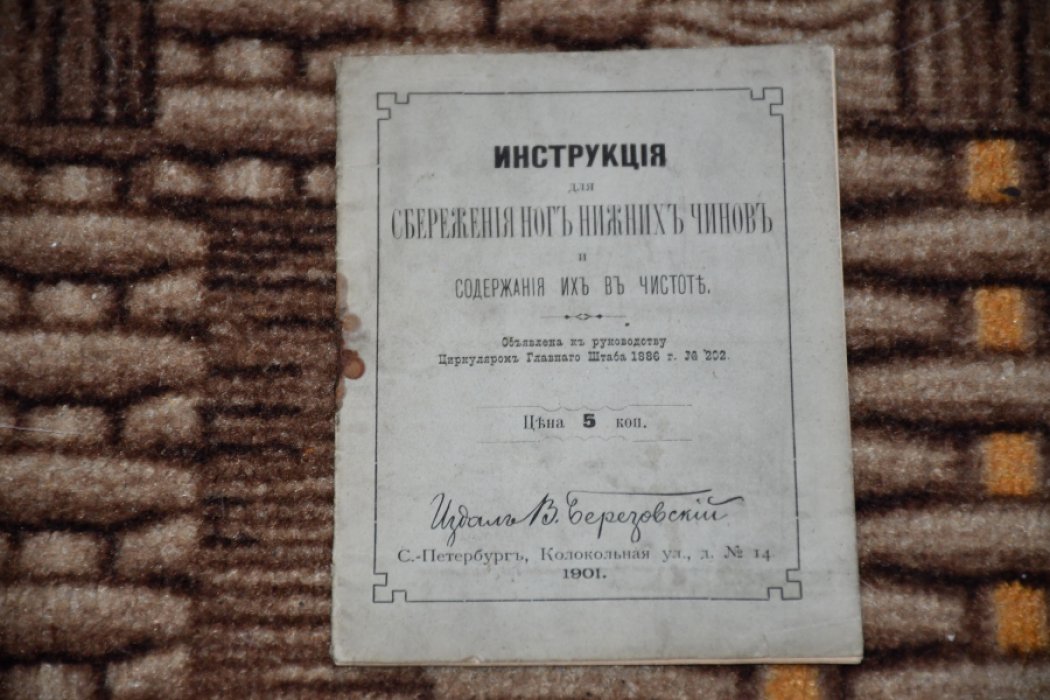 Инструкция для сбережения ног нижних чинов и содержания их в чистоте.