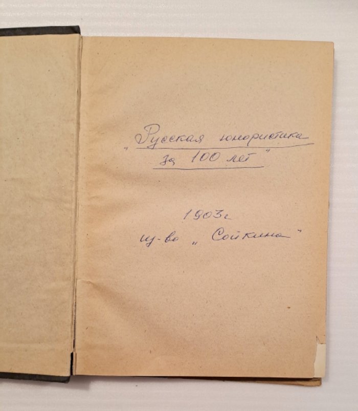 Наши юмористы за 100 лет в карикатурах, прозе и стихах.